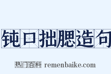 钝口拙腮造句是什么意思的图片